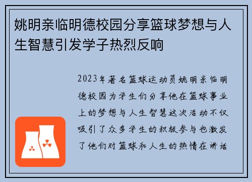 姚明亲临明德校园分享篮球梦想与人生智慧引发学子热烈反响